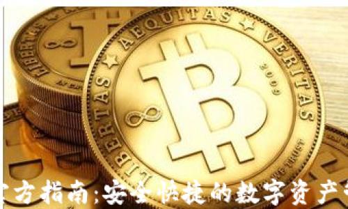 
TP钱包官方指南：安全快捷的数字资产管理工具