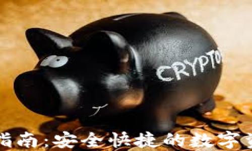
TP钱包官方指南：安全快捷的数字资产管理工具