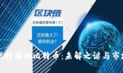 中本聪持有的比特币：未