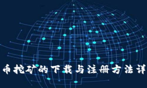 Pi币挖矿的下载与注册方法详解
