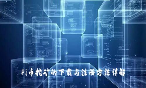 Pi币挖矿的下载与注册方法详解