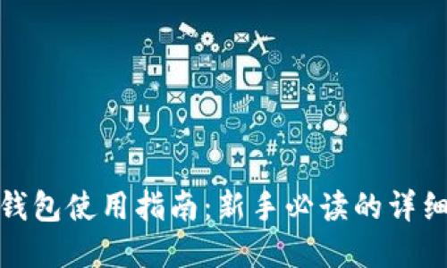 : TP钱包使用指南：新手必读的详细解读