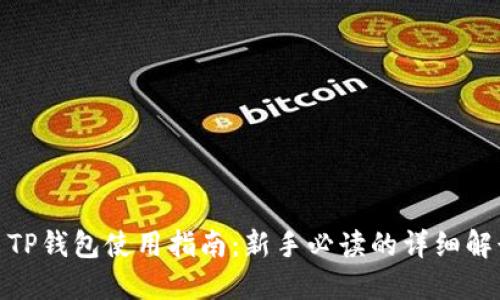 : TP钱包使用指南：新手必读的详细解读