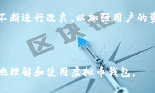 biao最安全的虚拟币钱包推荐及使用技巧/biao
虚拟币钱包, 数字货币, 安全性, 钱包推荐/guanjianci

### 内容主体大纲

1. 引言
   - 虚拟币钱包的重要性
   - 安全性在选择钱包中的作用

2. 虚拟币钱包的类型
   - 热钱包
   - 冷钱包
   - 哈德钱包

3. 安全性分析
   - 数据加密
   - 备份与恢复
   - 多重身份验证

4. 最安全的虚拟币钱包推荐
   - 硬件钱包（Trezor、Ledger等）
   - 软件钱包（Exodus、Atomic Wallet等）
   - 移动钱包（Trust Wallet、Coinomi等）

5. 使用虚拟币钱包的注意事项
   - 定期备份与更新
   - 注意网络安全
   - 理解钱包地址与私钥

6. 如何选择最适合自己的虚拟币钱包
   - 根据币种选择
   - 根据使用频率选择
   - 根据安全需求选择

7. 常见问题解答
   - 你的虚拟币钱包是如何工作的？
   - 什么是真正的冷 Wallet 与热 Wallet？
   - 如何确保钱包的安全性？
   - 如果丢失了私钥该怎么办？
   - 如何安全地备份我的虚拟币钱包？
   - 怎样避免被网络诈骗？
   - 有哪些新兴的安全措施？

---

### 引言

在数字货币日渐流行的今天，虚拟币钱包的选择和安全性无疑成为了一项至关重要的主题。良好的虚拟币钱包不仅能帮助用户安全地存储和管理他们的资产，还可以在日常交易中提供优质的体验。本文将深入探讨最安全的虚拟币钱包，并提供使用技巧和注意事项。

### 虚拟币钱包的类型

热钱包
热钱包是指连接到互联网的钱包，通常用来进行日常交易。虽然方便，但相对温度钱包来说，其安全性存在较大风险。用户应谨慎选择热钱包，并在交易时保持警惕。

冷钱包
冷钱包是与互联网断开联系的存储方式，通常是硬件钱包或纸钱包。冷钱包的安全性较高，适合长期持币的用户使用。

哈德钱包
哈德钱包是一种结合了热钱包和冷钱包优点的现代存储方式。它能在不牺牲安全性的前提下，提高用户的访问速度。

### 安全性分析

数据加密
虚拟币钱包的核心安全性依赖第一于数据加密，确保用户的私钥等敏感信息不被破解。

备份与恢复
优质的虚拟币钱包都应该提供备份与恢复功能，避免用户因设备丢失而造成损失。

多重身份验证
多重身份验证增加了额外的保护层，用户在进行交易时需要经过多个验证步骤。

### 最安全的虚拟币钱包推荐

硬件钱包（Trezor、Ledger等）
硬件钱包被认为是最安全的虚拟币存储方式，设计用于密钥的安全存储，防止黑客攻击。

软件钱包（Exodus、Atomic Wallet等）
尽管软件钱包相对不那么安全，但一些知名的软件钱包如Exodus和Atomic却提供了良好的使用体验和安全性能。

移动钱包（Trust Wallet、Coinomi等）
移动钱包方便携带且容易使用，适合希望在日常生活中进行小额交易的用户。

### 使用虚拟币钱包的注意事项

定期备份与更新
用户应定期备份钱包数据并保持软件更新，以降低被攻击的风险。

注意网络安全
用户在使用热钱包时，应确保网络环境的安全，避免使用公共Wi-Fi进行交易。

理解钱包地址与私钥
用户必须对钱包地址与私钥有清晰的理解，以避免失去对资产的控制。

### 如何选择最适合自己的虚拟币钱包

根据币种选择
不同钱包支持不同的虚拟货币，用户须根据自己持有的资产选择。

根据使用频率选择
如果频繁交易，热钱包更为适合；而对于长期持有，冷钱包则是更佳选择。

根据安全需求选择
用户的安全需求因人而异，选择符合自身需求的安全级别至关重要。

### 常见问题解答

#### 1. 你的虚拟币钱包是如何工作的？

虚拟币钱包主要通过生成和存储用户的公钥和私钥来实现与区块链的交互。公钥用于接收虚拟币，而私钥则用于签署交易并确保资产的安全。尽管钱包看似存储了虚拟币，但实际上虚拟币是存储在区块链上的，钱包只是对这些资产的访问工具。

#### 2. 什么是真正的冷 Wallet 与热 Wallet？

热钱包是指那些在线的钱包，通常用于快速交易和日常使用，容易受到攻击。冷钱包则设计为不与互联网相连接，存储在离线设备上或纸上，提供更高级别的安全性。用户在选择钱包时应考虑到自己的使用场景和安全需求。

#### 3. 如何确保钱包的安全性？

确保钱包的安全性可以通过多个方面来实现，包括使用强密码、启用多重身份验证、定期更新钱包软件、避免在不安全的网络上进行交易等措施。此外，定期备份钱包数据也非常关键，能够在设备损坏或丢失时及时恢复访问。

#### 4. 如果丢失了私钥该怎么办？

丢失私钥可能导致无法访问钱包中的资产，因此在设置钱包时需要采取额外的安全措施，例如在安全的地方备份私钥。此外，一些钱包提供恢复短语，用户应妥善保存这些短语，以备不时之需。若私钥确实丢失，将无法找回资产。

#### 5. 如何安全地备份我的虚拟币钱包？

安全备份虚拟币钱包要求用户将备份文件存储在多个安全地点，包括外部硬盘、USB 驱动器等。此外，用户也可以将恢复短语写在纸上并妥善保存，不应将其存储在电脑或手机中，避免被黑客获取。

#### 6. 怎样避免被网络诈骗？

用户可以通过多种方式来避免网络诈骗，包括不随意点击不明链接、对虚拟币交易网站进行充分的调查、识别钓鱼网站、避免在社交媒体上分享敏感信息等。此外，保持持续的警惕性和对市场动态的敏感度也很重要。

#### 7. 有哪些新兴的安全措施？

在虚拟币钱包领域，新兴的安全措施包括生物识别技术、更先进的加密算法、分层安全设计等。这些措施针对安全漏洞不断进行改良，以加强用户的资产保护。用户在选择钱包时应关注其采用的安全技术和进展。

---

以上是关于最安全虚拟币钱包的详尽探讨，涉及钱包类型、安全特性、推荐及选择技巧等方面，希望这能帮助用户更好地理解和使用虚拟币钱包。