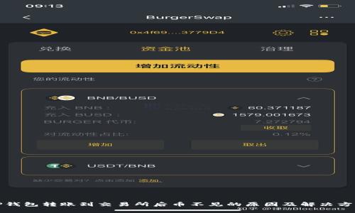 TP钱包转账到交易所后币不见的原因及解决方案