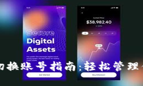 TP钱包快速切换账号指南：轻松管理你的数字资产