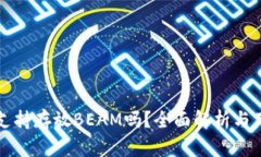 TP钱包支持存放BEAM吗？全