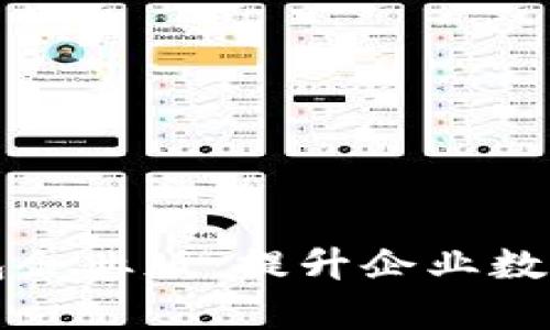 全面解析TP钱包企业版：提升企业数字资产管理效率
