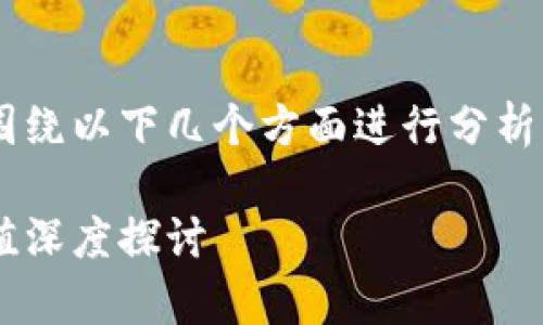 在这个问题上讨论TP钱包的前景，可以围绕以下几个方面进行分析。首先，我们来给出一个的和相关关键词。

TP钱包的未来前景分析：投资与使用价值深度探讨
