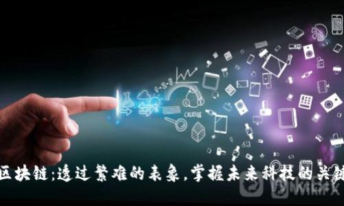 区块链：透过繁难的表象，掌握未来科技的关键
