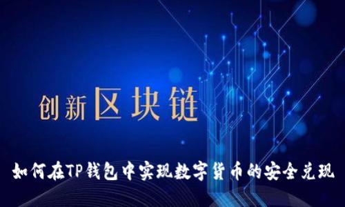 如何在TP钱包中实现数字货币的安全兑现