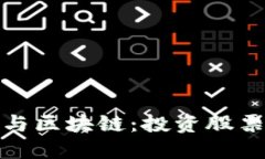 数字货币与区块链：投资