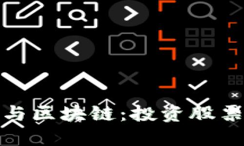 数字货币与区块链：投资股票的新趋势