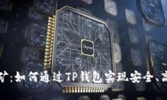 TP钱包代币挖矿：如何通过