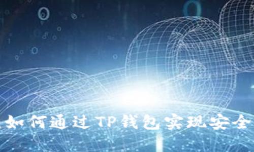 TP钱包代币挖矿：如何通过TP钱包实现安全、高效的代币挖掘
