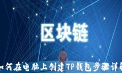如何在电脑上创建TP钱包步