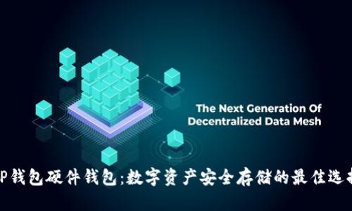 TP钱包硬件钱包：数字资产安全存储的最佳选择