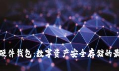TP钱包硬件钱包：数字资产