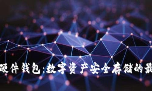 TP钱包硬件钱包：数字资产安全存储的最佳选择