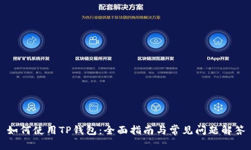 如何使用TP钱包：全面指南与常见问题解答