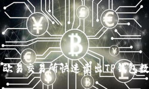 如何用欧易交易所快速卖出TP钱包数字货币