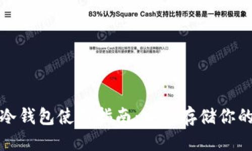 优质
数字货币冷钱包使用指南：安全存储你的数字资产