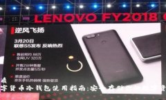 优质数字货币冷钱包使用