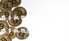 数字货币存手机钱包：安