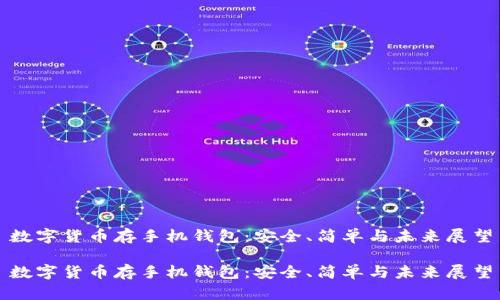 数字货币存手机钱包：安全、简单与未来展望

数字货币存手机钱包：安全、简单与未来展望