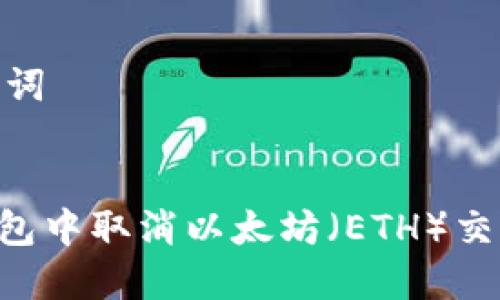 ## 和关键词


如何在TP钱包中取消以太坊（ETH）交易：逐步指南
