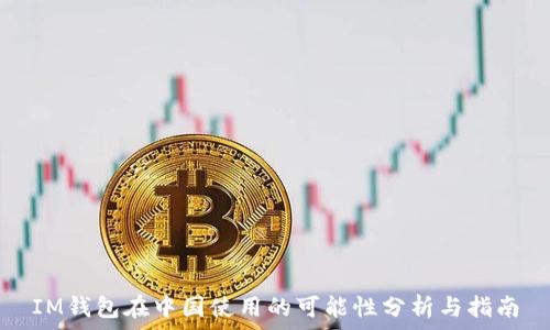   
IM钱包在中国使用的可能性分析与指南
