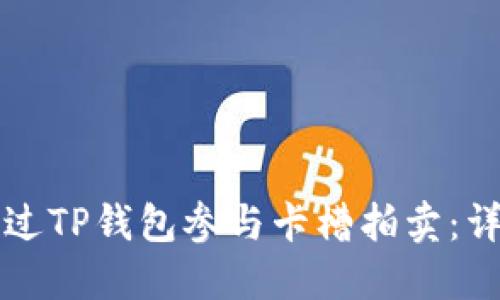 如何通过TP钱包参与卡槽拍卖：详细指南