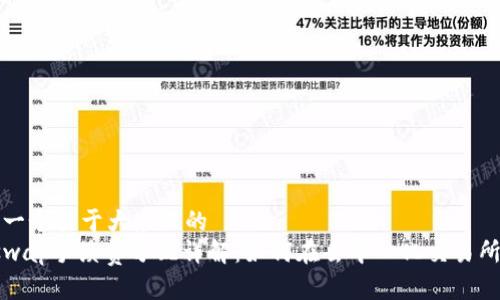 思考一个易于大众且的  
Uniswap手续费分配详解：如何在去中心化交易所获利