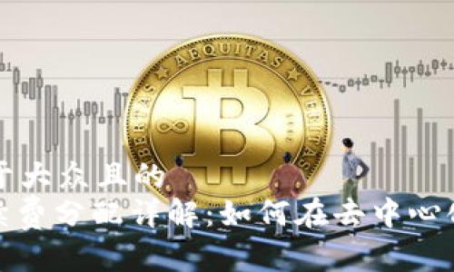 思考一个易于大众且的  
Uniswap手续费分配详解：如何在去中心化交易所获利