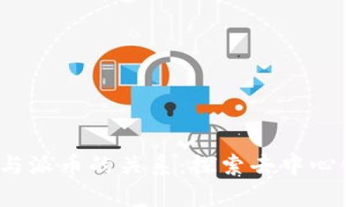 Web3.0与派币的关系：探索去中心化的未来