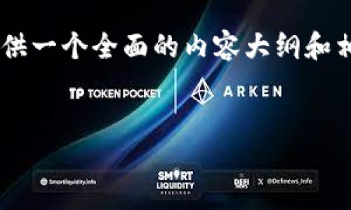 为了更好地获取信息并回答你的问题，下面我将提供一个全面的内容大纲和相应的，关键词，同时也将涵盖相关问题的详细解答。


如何查找和管理TP钱包中的TRX地址