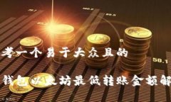 思考一个易于大众且的T