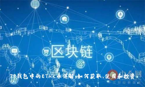 TP钱包中的ETHK币详解：如何获取、使用和投资