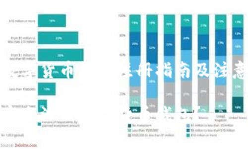个人数字货币钱包注册指南及注意事项

如何安全注册数字货币钱包？