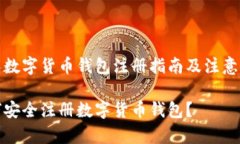 个人数字货币钱包注册指