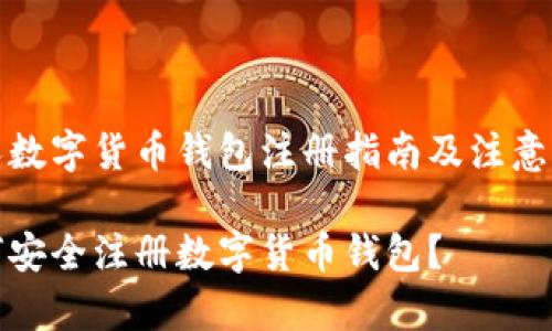 个人数字货币钱包注册指南及注意事项

如何安全注册数字货币钱包？