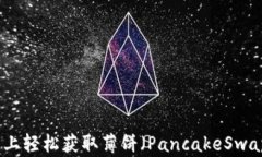 如何在TP钱包上轻松获取薄