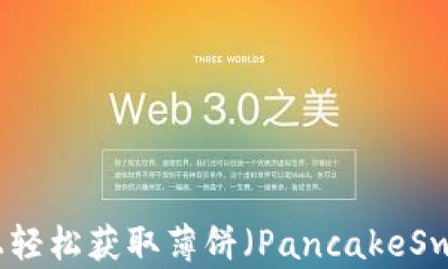 
如何在TP钱包上轻松获取薄饼（PancakeSwap）的最佳策略