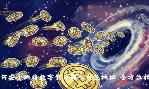 如何安全地将数字货币转入钱包地址：全方位指南