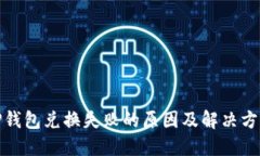 TP钱包兑换失败的原因及解