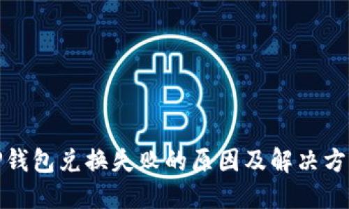 TP钱包兑换失败的原因及解决方案