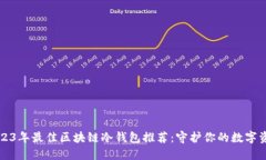 2023年最佳区块链冷钱包推