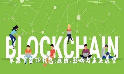 苹果下架TP钱包：原因、影响与未来展望
