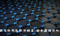 2023年最佳冷钱包软件推荐
