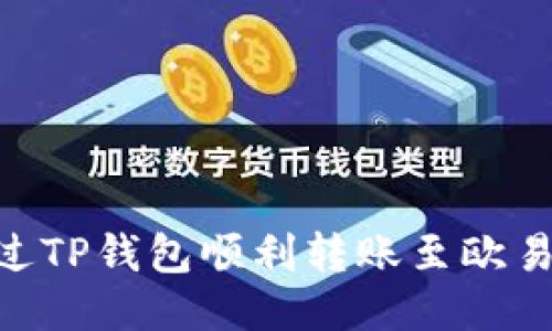 ### 如何通过TP钱包顺利转账至欧易交易所（OKEx）